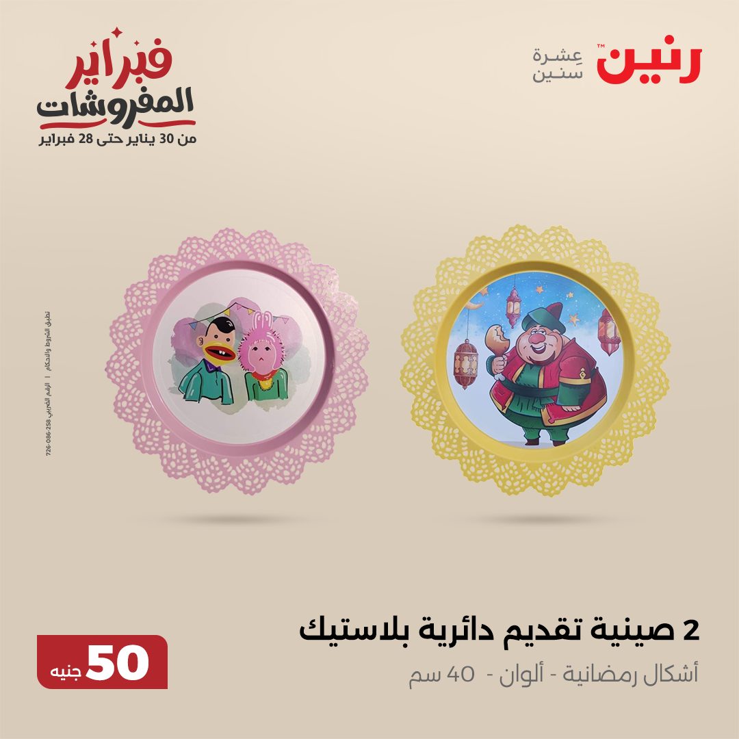 raneen offers from 12feb to 12feb 2025 عروض رنين من 12 فبراير حتى 12 فبراير 2025 صفحة رقم 37